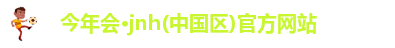 jnh今年会